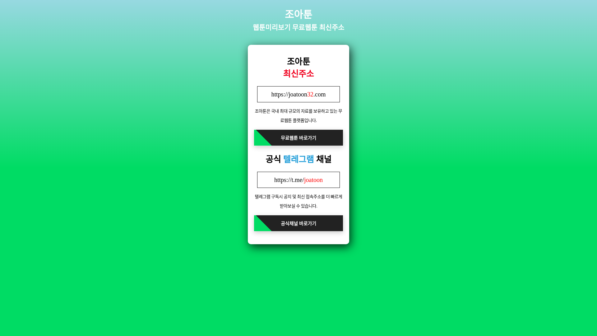 조아툰 - 웹툰미리보기 무료웹툰 네이버웹툰 카카오웹툰 레진코믹스 무료보기 screenshot